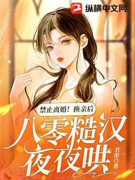 禁止离婚!换亲后,八零糙汉夜夜哄