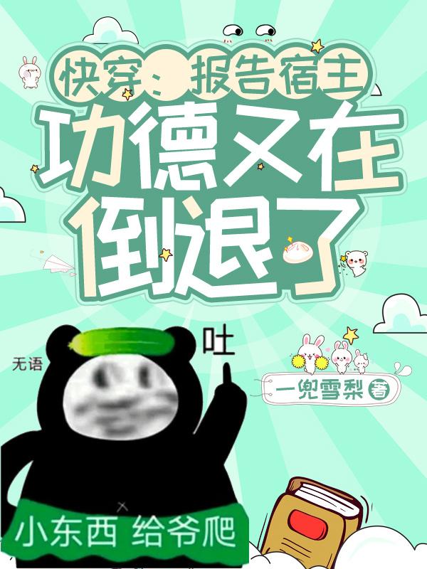 快穿:报告宿主!功德又在倒退了