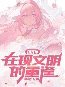 崩坏:在现文明的重逢