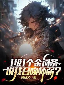 召唤兽难养?他怎么全是传说级!
