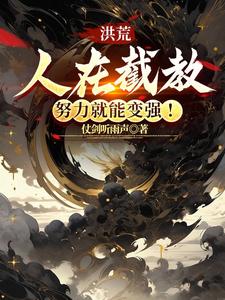 洪荒:人在截教,努力就能变强!