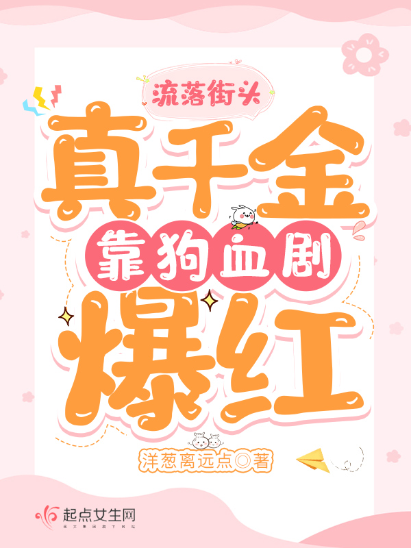 流落街头,真千金靠狗血剧爆红