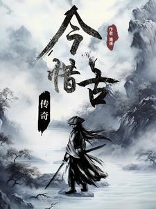 今惜旧忆