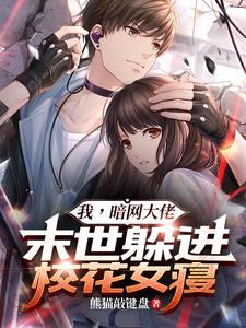 我,暗网大佬,末世躲进校花女寝