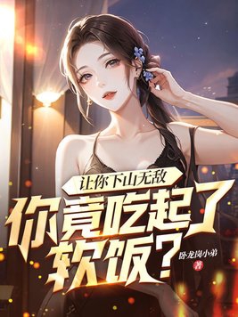 让你下山无敌,你竟吃起了软饭?