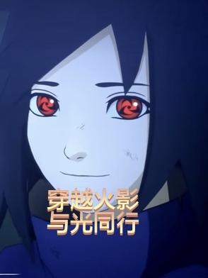 穿越火影原创男主受