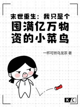 末世重生:我只是个囤满亿万物资的小菜鸟