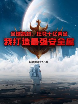 全球冰封:狂花十亿美金,我打造最强安全屋