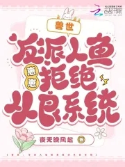 兽世:反派人鱼崽崽拒绝从良系统
