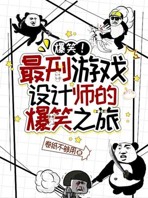 超爆!最刑游戏设计师的爆笑之旅