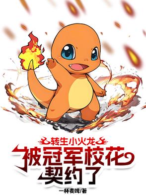 转生小火龙,被冠军校花契约了