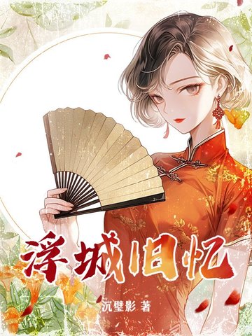 浮城旧事故事背景
