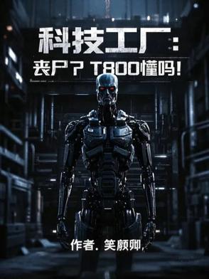 科技工厂:丧尸?T800懂吗?