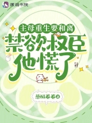 主母重生要和离,禁欲权臣他慌了