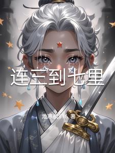 连三成语