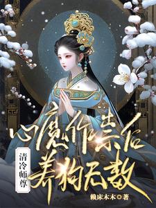 恶毒师尊训狗后,都称她为白月光