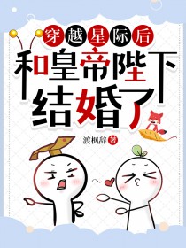 穿越星际后又穿回来