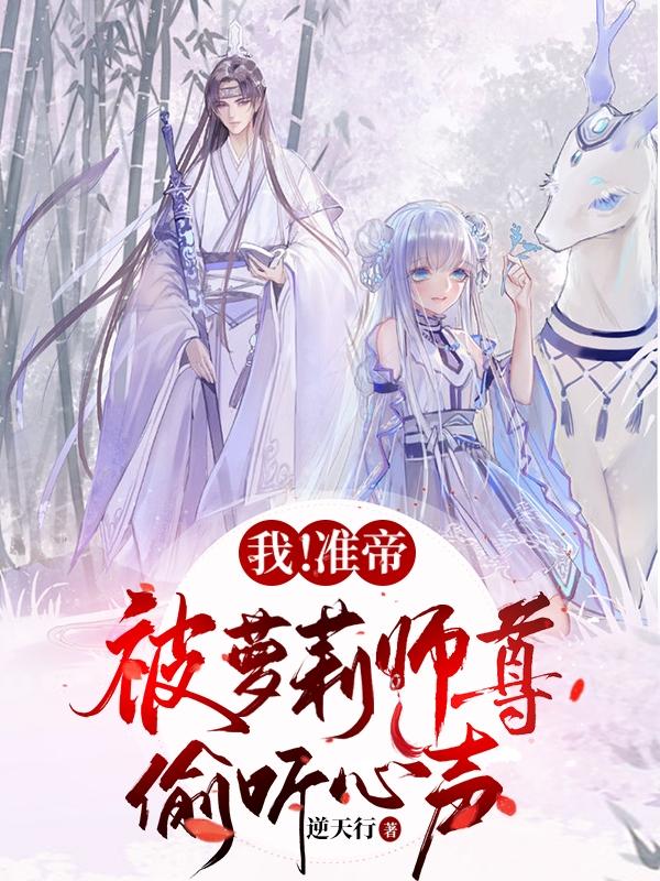 我!准帝,被萝莉师尊偷听心声