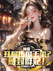 神豪:开局传国玉玺?册封群妃!