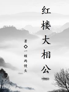 红楼群芳图十字绣市场价值
