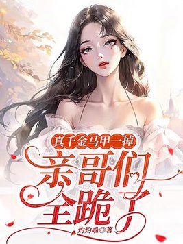 真千金马甲一掉,亲哥们全跪了
